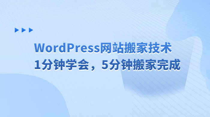 WordPress 网站搬家技术，1 分钟学会，5 分钟搬家完成-星网科技 Grdy.cn