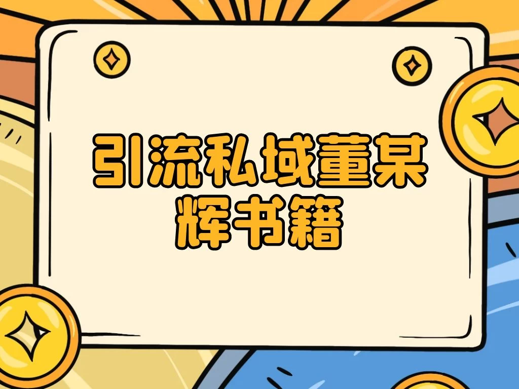 引流私域售卖董某辉的合集书本-星网科技 Grdy.cn