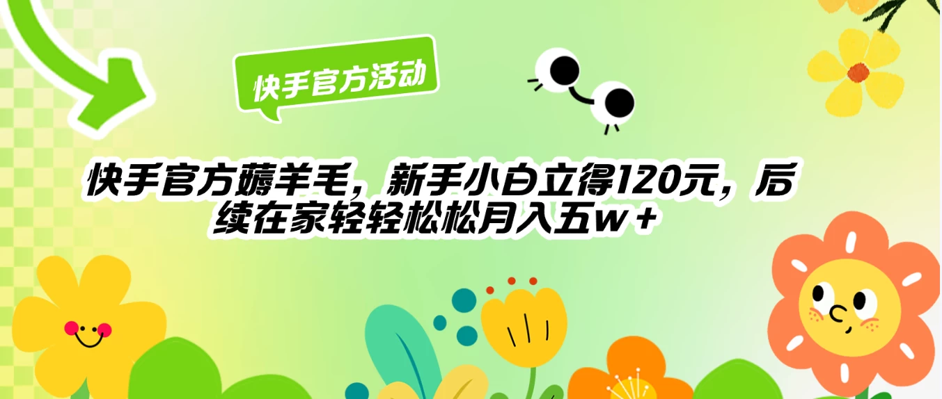 快手官方薅羊毛新手小白立得120元，后续在家轻轻松松5w+-星网科技 Grdy.cn