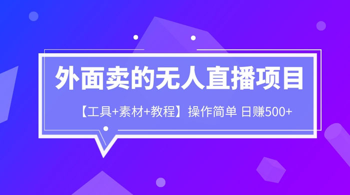 外面卖 1980 的无人直播项目（工具+素材+教程）-星网科技 Grdy.cn