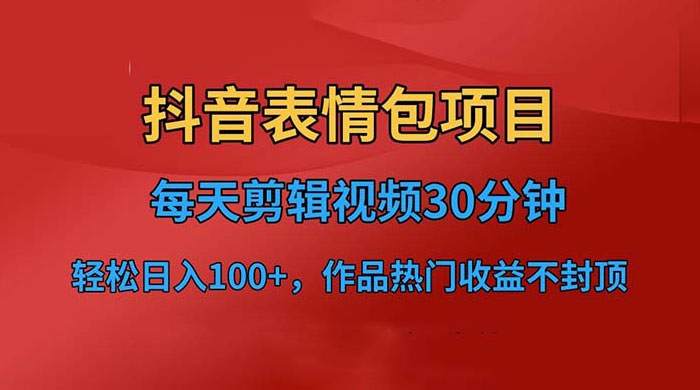 抖音表情包项目：每天剪辑表情包上传短视频平台，日入 3 位数 已实操跑通-星网科技 Grdy.cn