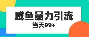 咸鱼暴力引流兼职粉羊毛粉-星网科技 Grdy.cn