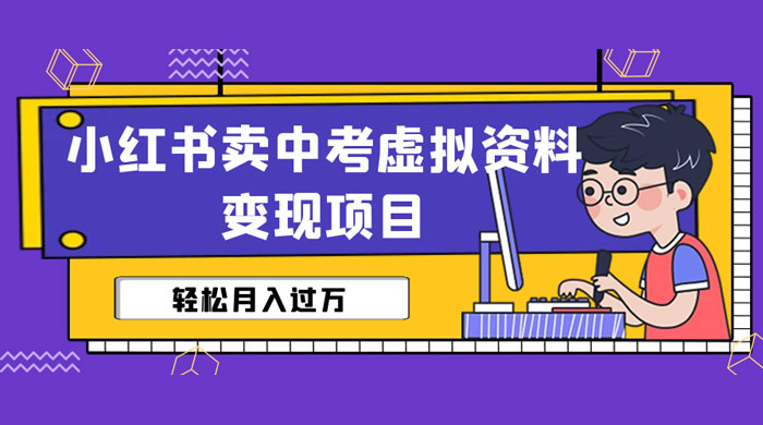 小红书卖中考虚拟资料变现分享课：轻松月入过万（视频+配套资料）-星网科技 Grdy.cn