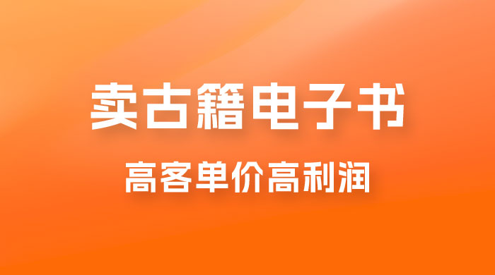 卖古籍电子书，作品只需要简单的图片去重，高客单价高利润，月入五位轻轻松松-星网科技 Grdy.cn