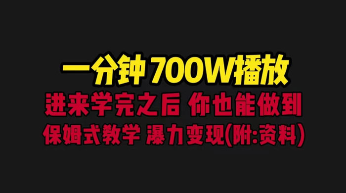 一分钟 700W 播放？进来学完，你也能做到！保姆式教学，暴力变现（教程+83G素材）-星网科技 Grdy.cn