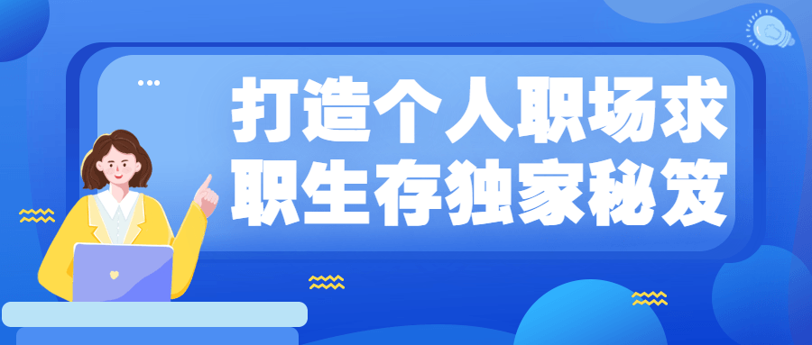 打造个人职场求职生存独家秘笈-星网科技 Grdy.cn