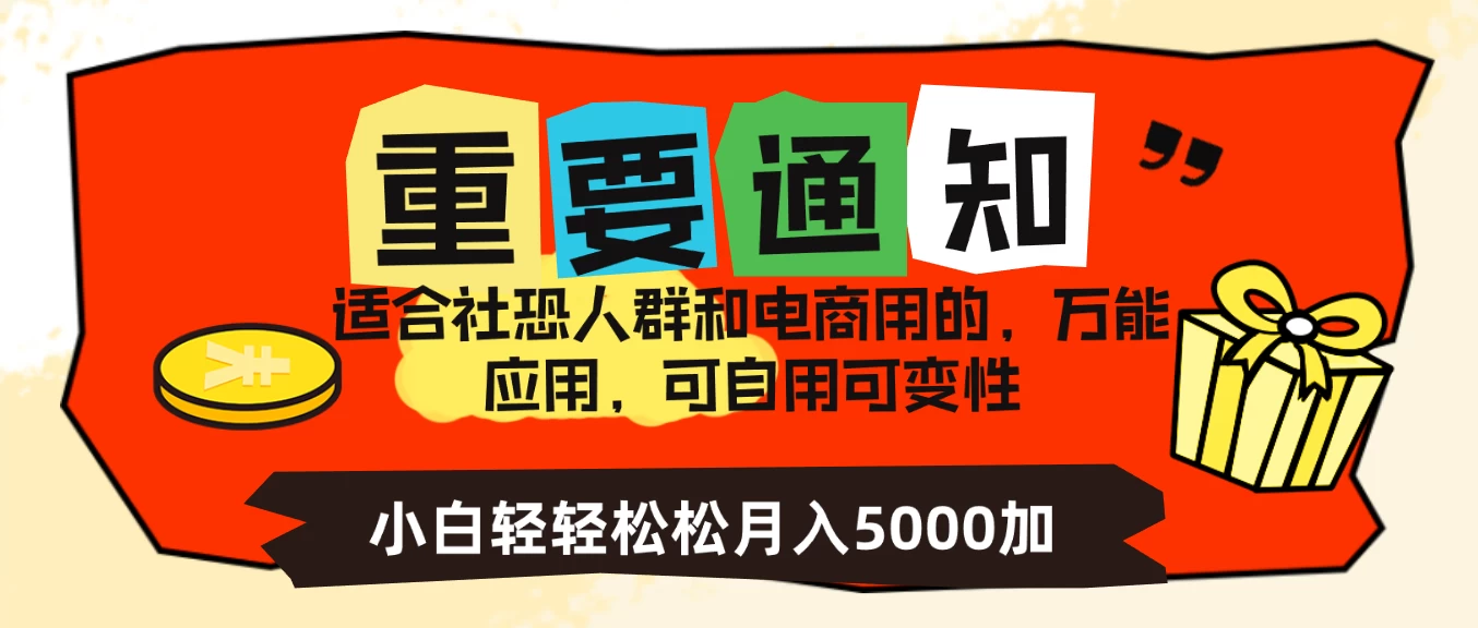 社恐小白，电商应用项目，可自用可变现，轻轻松松变现，一个月5000+-星网科技 Grdy.cn