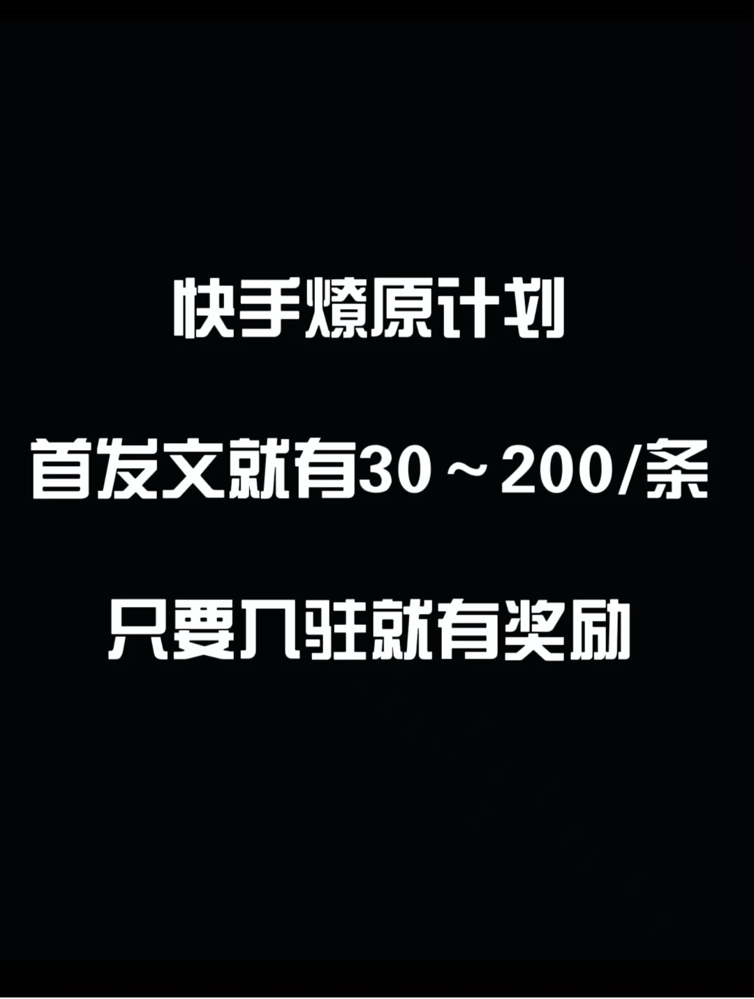 最新快手发视频赚米  首发文就有30-200米  随便发几个作品就有收益-星网科技 Grdy.cn
