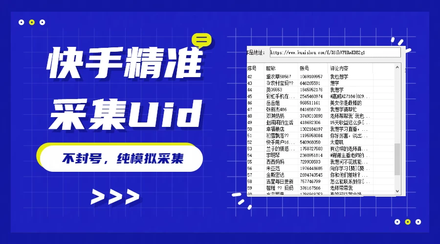 最新版快手采集，精准采集一秒几十的采集速度，为获客提高效率-星网科技 Grdy.cn