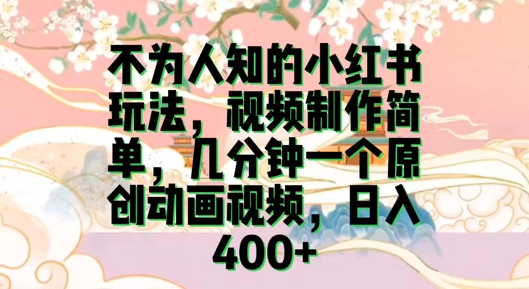 不为认知的小红书玩法，视频制作简单，几分钟一个原创动画视频，日入400+-星网科技 Grdy.cn