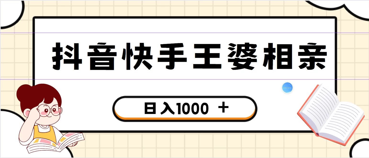 全网独家，抖音快手王婆相亲引流私域变现项目，一部手机可操作，小白可做日入1000+的项目-星网科技 Grdy.cn