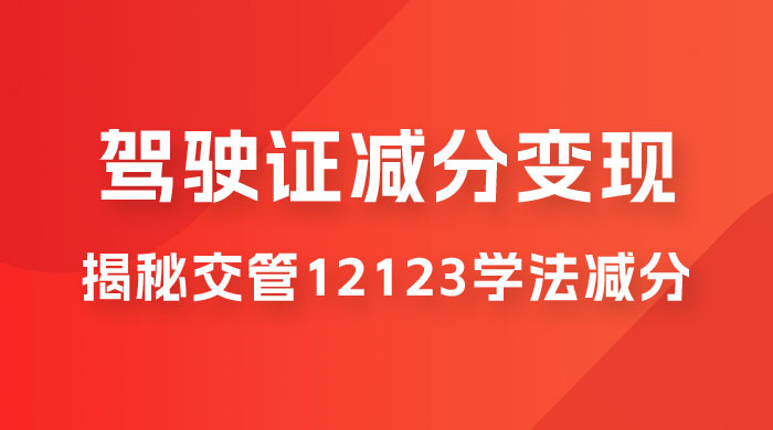 仅揭秘：利用交管 12123 学法减分变现，单日收益 300+，一部手机即可操作-星网科技 Grdy.cn
