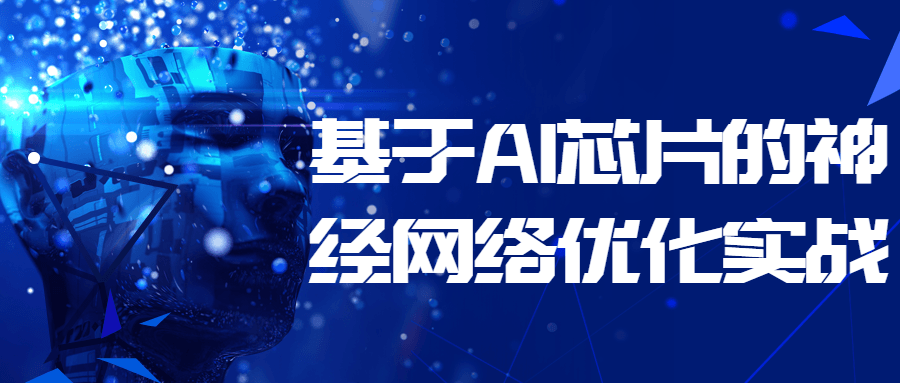 基于 AI 芯片的神经网络优化实战-星网科技 Grdy.cn