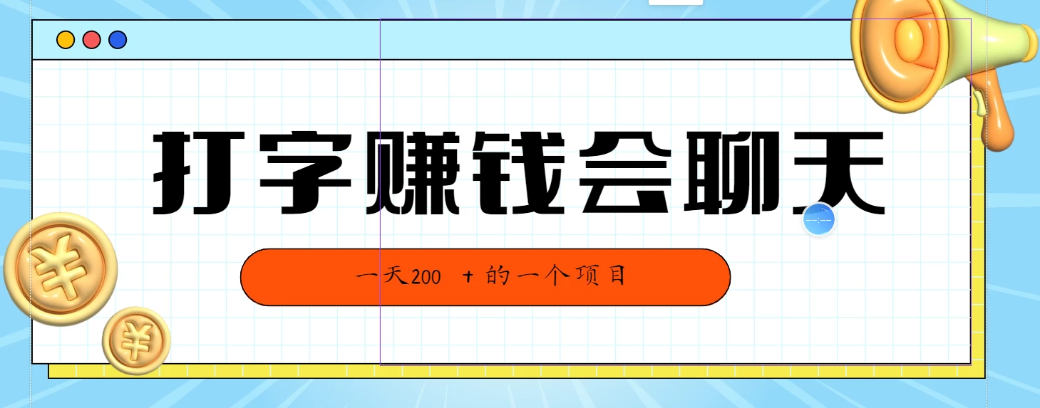 全网独家打字赚钱会聊天就行，小白轻松好上手，简单无脑有手就行一天200＋的好项目-星网科技 Grdy.cn