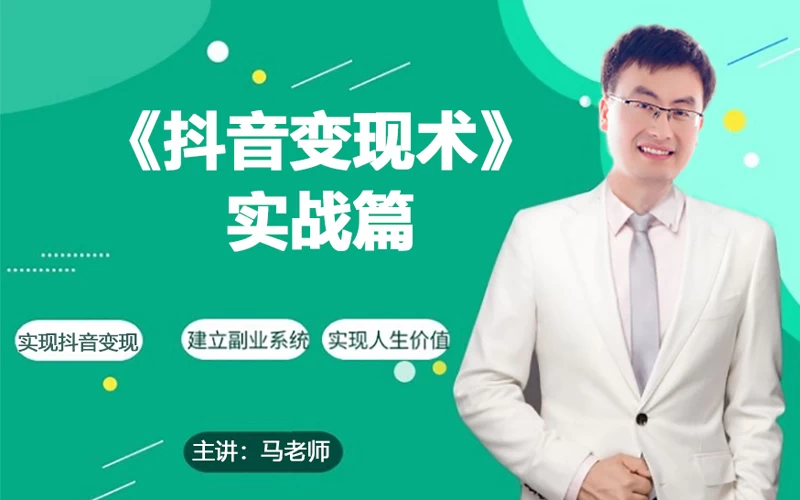0基础每天10分钟，教你抖音带货实战术，月入3W+-星网科技 Grdy.cn