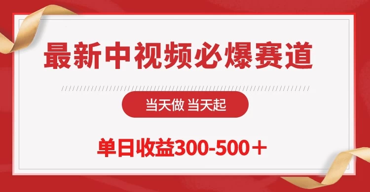 最新中视频必爆赛道，当天做当天起，单日收益300-500＋！-星网科技 Grdy.cn