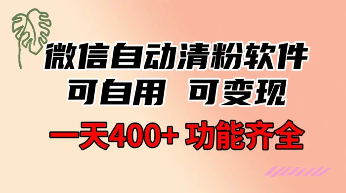 功能齐全的微信自动清粉软件，可自用可变现，一天 400+，0 成本免费分享-星网科技 Grdy.cn