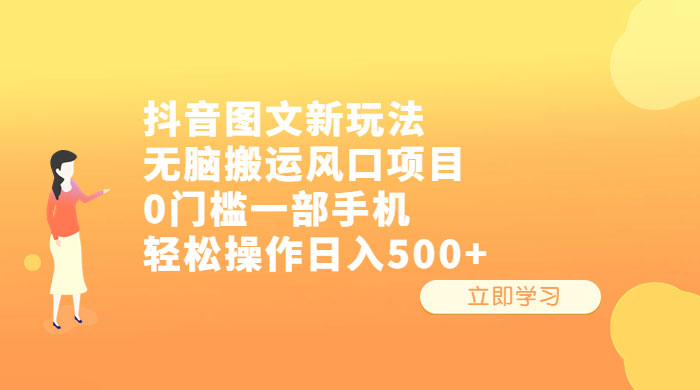 抖音图文新玩法：无脑搬运风口项目，轻松操作日入五张-星网科技 Grdy.cn