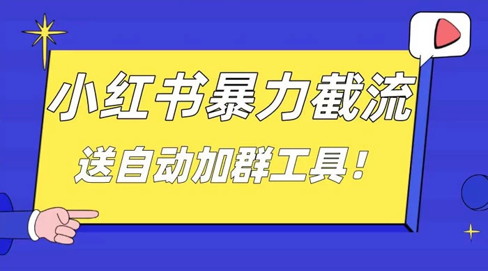 小红书截流引流大法，简单无脑粗暴，日引 20-30 个高质量创业粉-星网科技 Grdy.cn