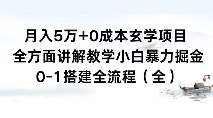 月入 5 万+ 0 成本玄学项目，全方面讲解教学，0-1 搭建全流程（全）小白暴力掘金-星网科技 Grdy.cn