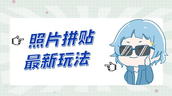 靠一个小小信息差日入 100+，照片拼贴最新玩法，无脑套图，小白首选-星网科技 Grdy.cn