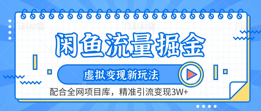 闲鱼流量掘金，虚拟变现新玩法配合全网项目库，精准引流变现3W+-星网科技 Grdy.cn