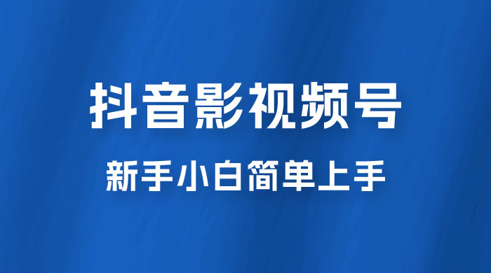 抖音影视频号最新玩法，新手小白也可月入四位数-星网科技 Grdy.cn