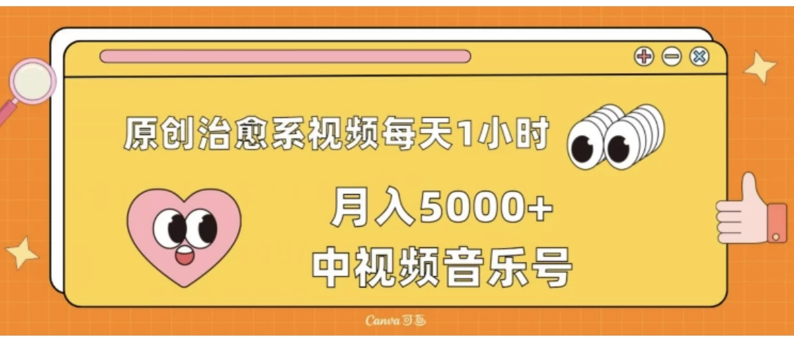 原创治愈系视频每天1小时，月入5000+中视频音乐号，适合空闲时间多的上班族、大学生、宝妈-星网科技 Grdy.cn