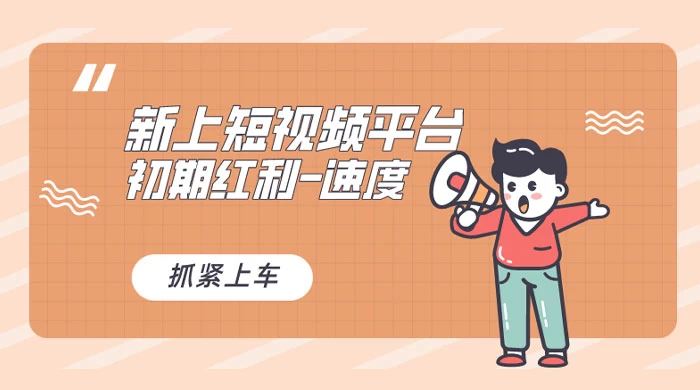 又一个全新短视频平台，VIVO 短视频，新手小白入局初期红利的关键，想吃初期红利的速度！-星网科技 Grdy.cn