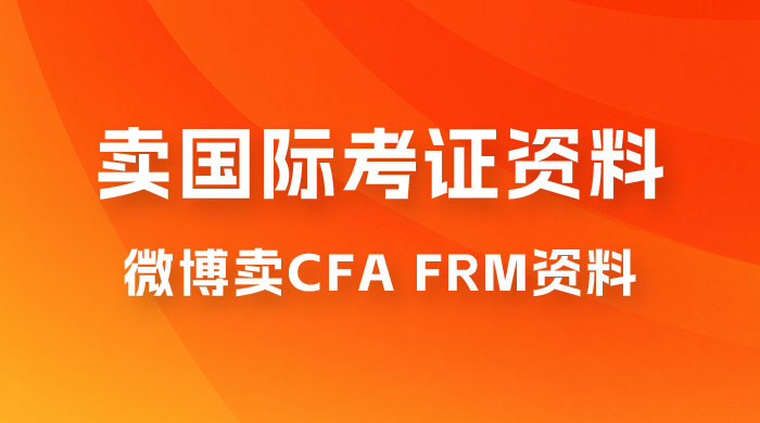 微博超话卖 CFA、FRM 等国际考证虚拟资料，一单 300+，一部手机轻松日入 1000+-星网科技 Grdy.cn