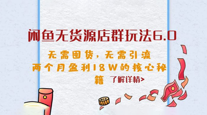 闲鱼无货源店群玩法 6.0 ：无需囤货，无需引流，两个月盈利 18W 的核心秘籍-星网科技 Grdy.cn