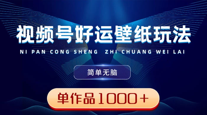 视频号好运壁纸玩法，简单无脑 ，发一个爆一个，单作品收益 1000＋-星网科技 Grdy.cn