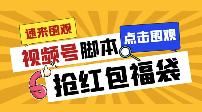 外面收费 1288 视频号直播间全自动抢福袋脚本，防风控单机一天 10+【智能脚本+使用教程】-星网科技 Grdy.cn