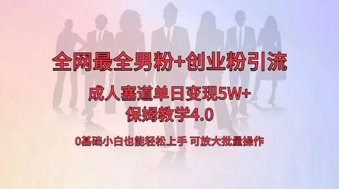 全网独创成人用品单日变现 5W+，最全男粉+创业粉引流玩法，小白也能轻松上手，保姆教学 4.0-星网科技 Grdy.cn