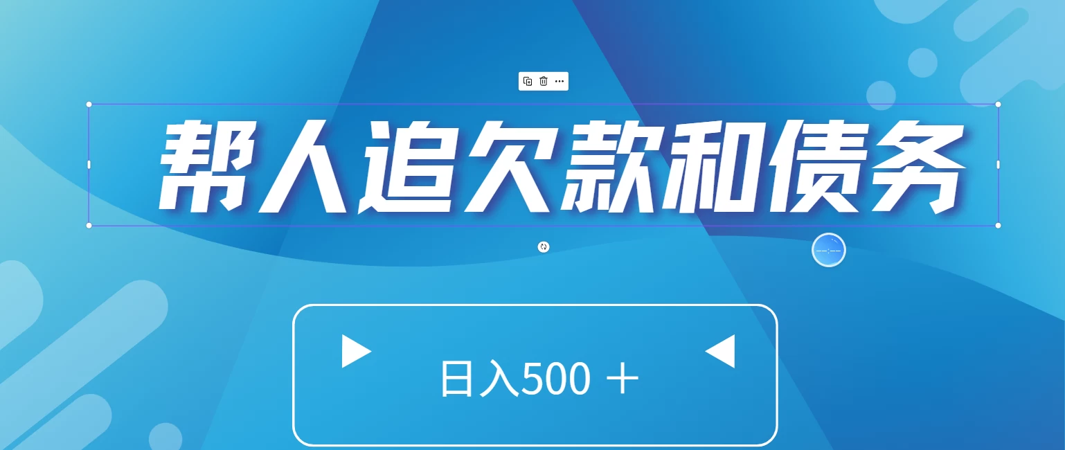 帮人追回欠款和债务，日入500＋，非常的好项目-星网科技 Grdy.cn