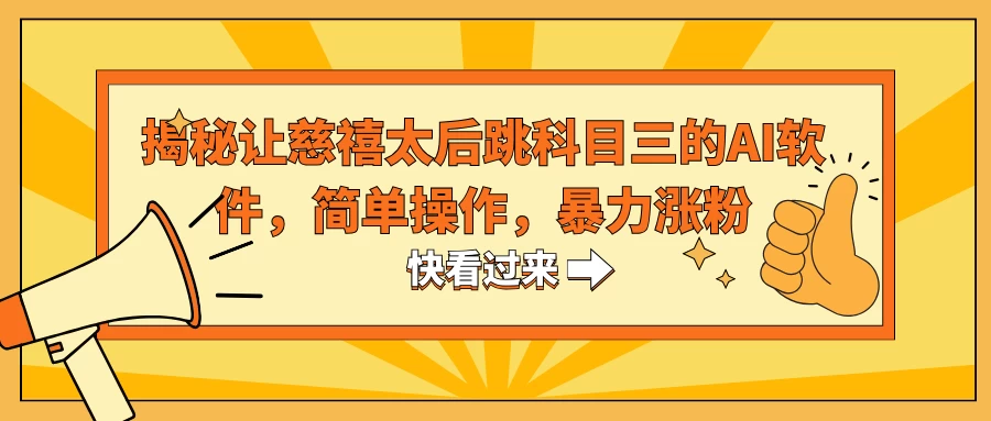 揭秘让慈禧太后跳科目三的AI软件，简单操作，暴力涨粉-星网科技 Grdy.cn