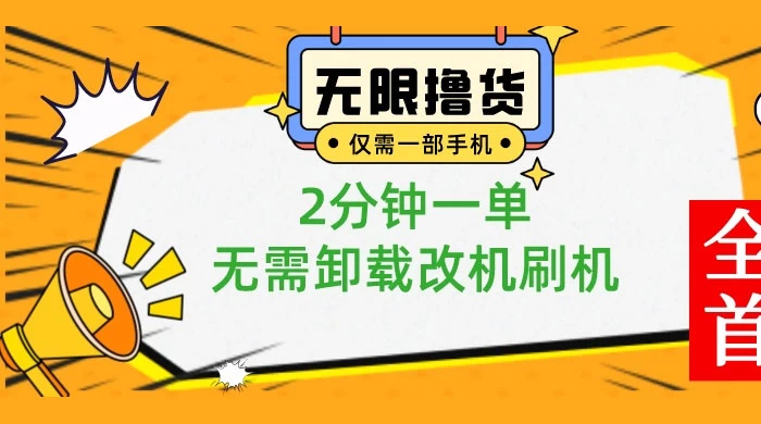 一部手机无限撸 0.01 商品，2 分钟一单，无需卸载刷机改机-星网科技 Grdy.cn