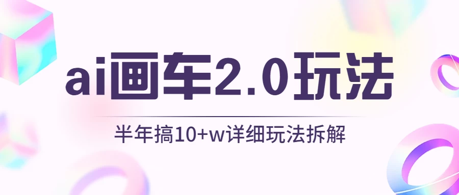 AI画车2.0玩法，半年搞10W+，详细玩法拆解-星网科技 Grdy.cn