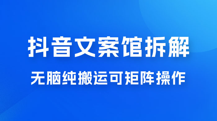 超强流量文案馆变现项目，无脑纯搬运可矩阵操作，轻松日入 500+-星网科技 Grdy.cn