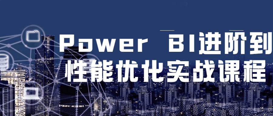 Power BI 进阶到性能优化实战课程-星网科技 Grdy.cn