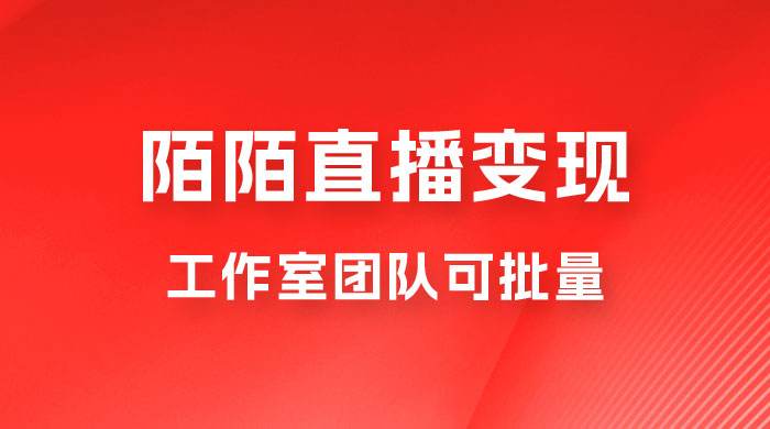 陌陌直播变现工作室团队可批量，一个电脑可挂 3~5 个号，教程详细到喂饭-星网科技 Grdy.cn