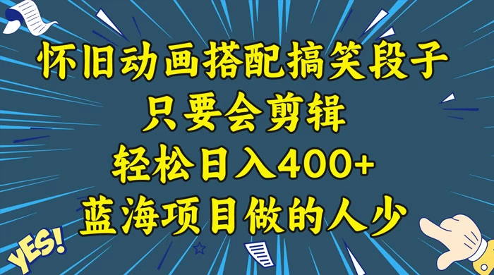 视频号怀旧动画搭配搞笑段子，只要会剪辑轻松日入400+，教程+素材-星网科技 Grdy.cn