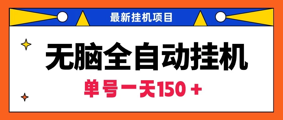 最新无脑全自动挂机项目，单账号利润150＋！解放双手-星网科技 Grdy.cn