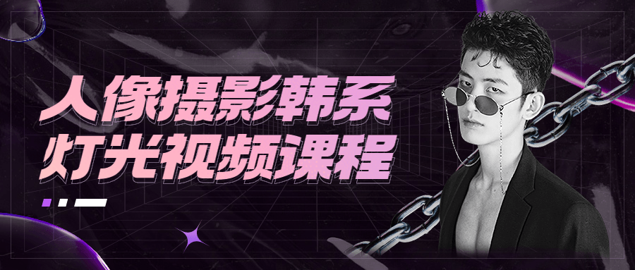 人像摄影韩系灯光视频课程-星网科技 Grdy.cn