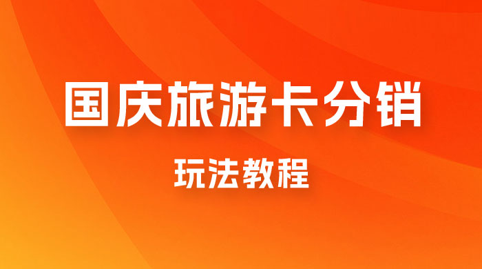 九月必做国庆节旅游卡最新分销玩法教程，最高月入 5W+，全国可做，免费代理-星网科技 Grdy.cn