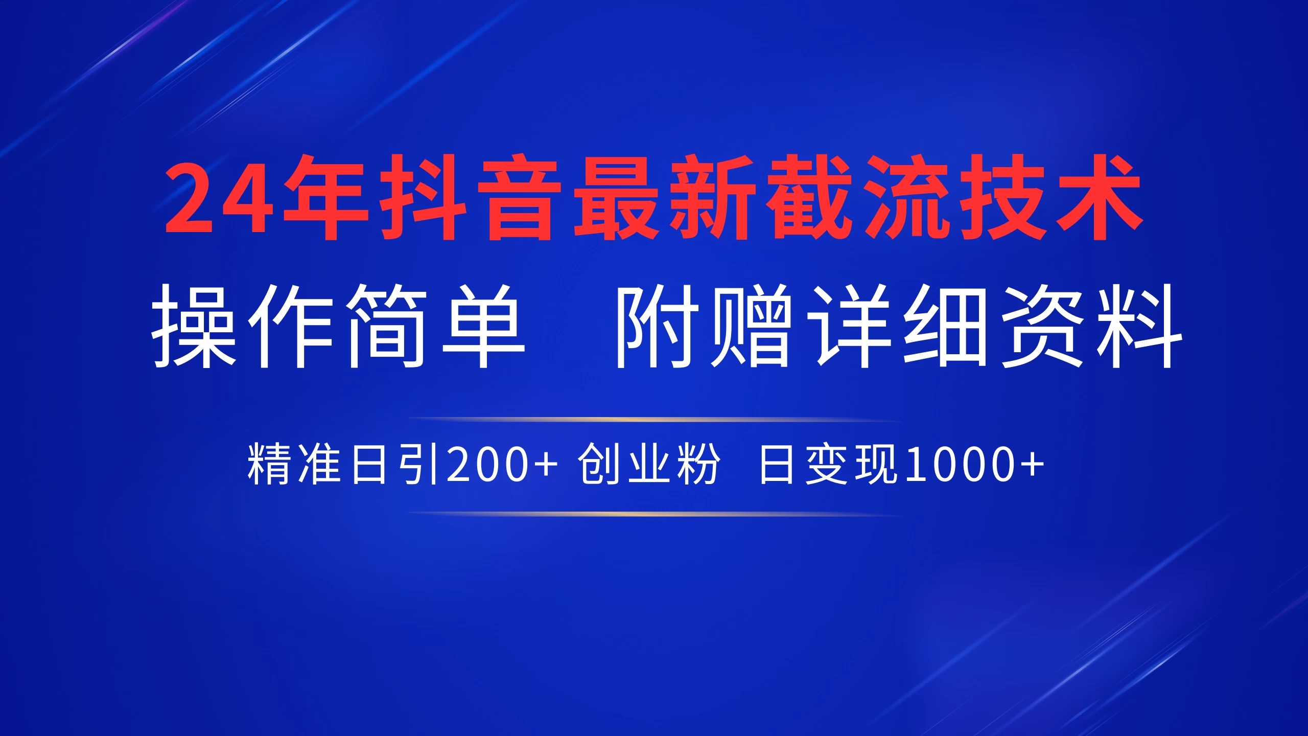 24年最新抖音截流技术，精准日引200+创业粉，操作简单附赠详细资料-星网科技 Grdy.cn
