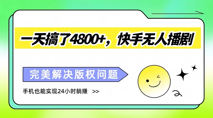 一天搞了4800+，快手无人播剧，完美解决版权问题，手机也能实现24小时躺赚-星网科技 Grdy.cn