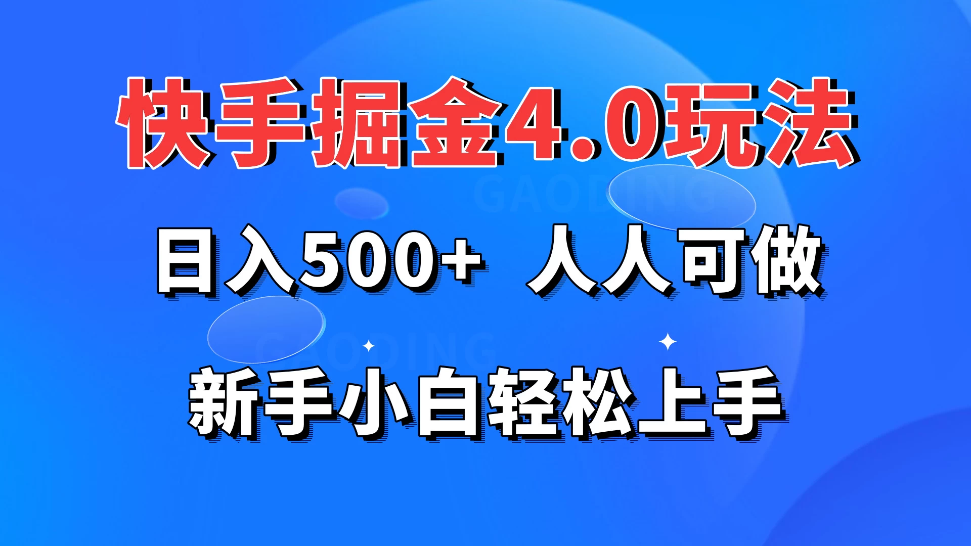 快手掘金4.0玩法，日入500+，人人可做，新手小白轻松上手-星网科技 Grdy.cn