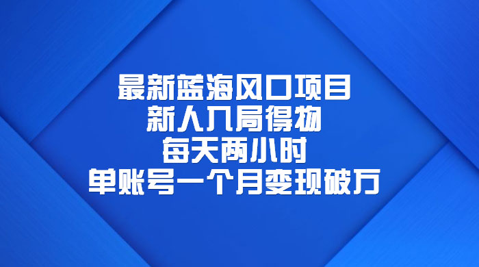 最新蓝海风口项目，新人入局得物：每天两小时，单账号一个月变现破万-星网科技 Grdy.cn