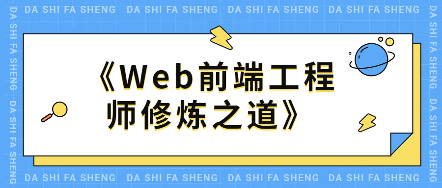 WEB前端工程师修炼之道-星网科技 Grdy.cn